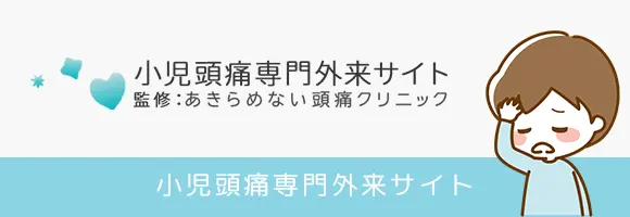 小児頭痛専門外来はこちら