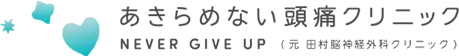 あきらめない頭痛クリニック